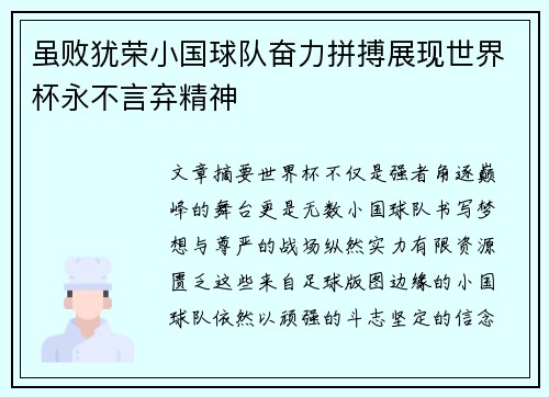 虽败犹荣小国球队奋力拼搏展现世界杯永不言弃精神 虽败犹荣小国球队奋力拼搏展现世界杯永不言弃精神