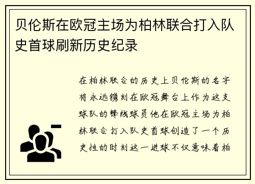 贝伦斯在欧冠主场为柏林联合打入队史首球刷新历史纪录 贝伦斯在欧冠主场为柏林联合打入队史首球刷新历史纪录