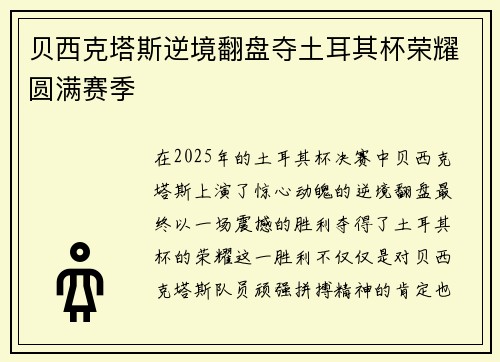 贝西克塔斯逆境翻盘夺土耳其杯荣耀圆满赛季 贝西克塔斯逆境翻盘夺土耳其杯荣耀圆满赛季