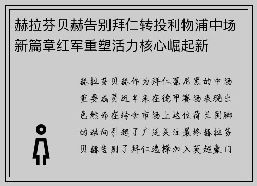 赫拉芬贝赫告别拜仁转投利物浦中场新篇章红军重塑活力核心崛起新