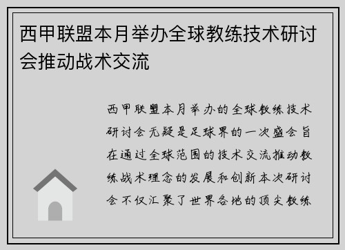 西甲联盟本月举办全球教练技术研讨会推动战术交流 西甲联盟本月举办全球教练技术研讨会推动战术交流