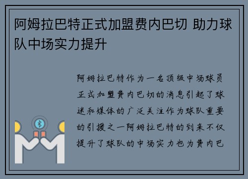 阿姆拉巴特正式加盟费内巴切 助力球队中场实力提升