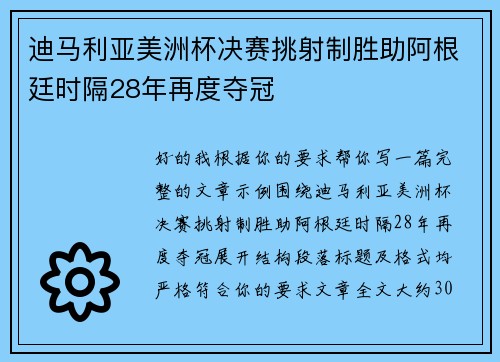 迪马利亚美洲杯决赛挑射制胜助阿根廷时隔28年再度夺冠