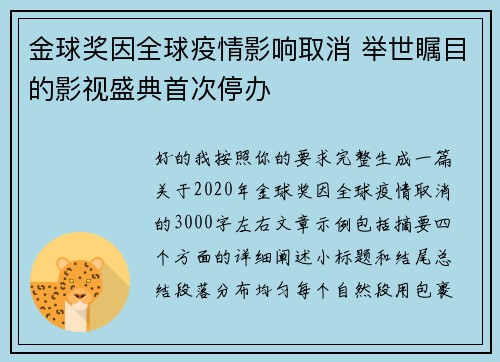 金球奖因全球疫情影响取消 举世瞩目的影视盛典首次停办
