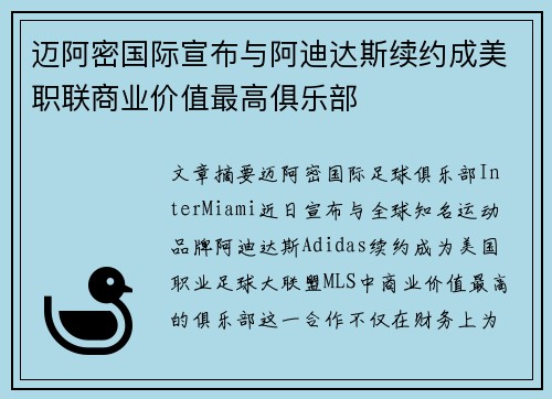 迈阿密国际宣布与阿迪达斯续约成美职联商业价值最高俱乐部