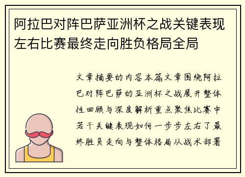 阿拉巴对阵巴萨亚洲杯之战关键表现左右比赛最终走向胜负格局全局 阿拉巴对阵巴萨亚洲杯之战关键表现左右比赛最终走向胜负格局全局
