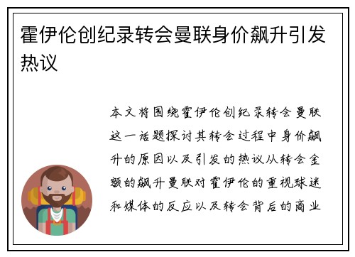 霍伊伦创纪录转会曼联身价飙升引发热议 霍伊伦创纪录转会曼联身价飙升引发热议