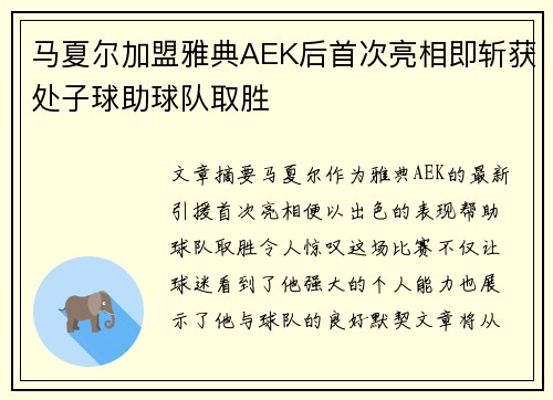马夏尔加盟雅典AEK后首次亮相即斩获处子球助球队取胜