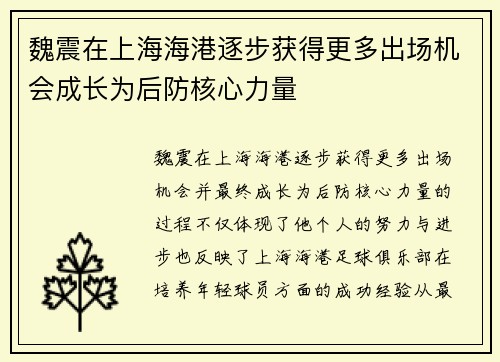 魏震在上海海港逐步获得更多出场机会成长为后防核心力量 魏震在上海海港逐步获得更多出场机会成长为后防核心力量