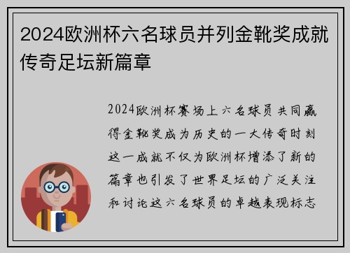 2024欧洲杯六名球员并列金靴奖成就传奇足坛新篇章