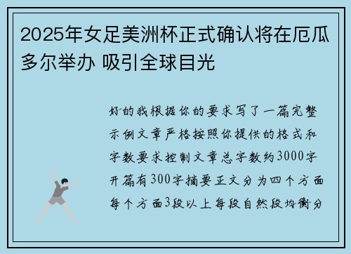 2025年女足美洲杯正式确认将在厄瓜多尔举办 吸引全球目光