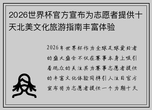 2026世界杯官方宣布为志愿者提供十天北美文化旅游指南丰富体验