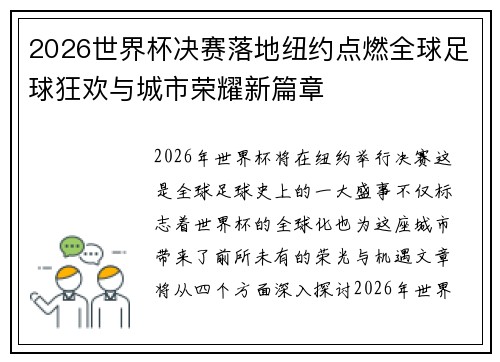 2026世界杯决赛落地纽约点燃全球足球狂欢与城市荣耀新篇章
