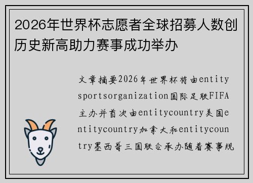 2026年世界杯志愿者全球招募人数创历史新高助力赛事成功举办