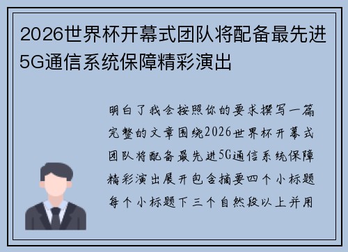 2026世界杯开幕式团队将配备最先进5G通信系统保障精彩演出
