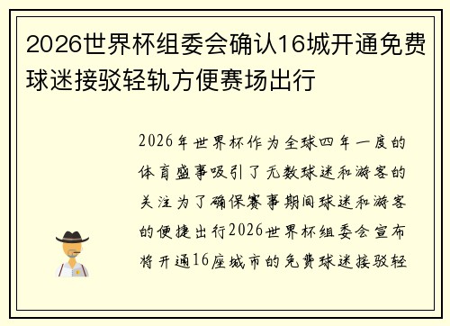 2026世界杯组委会确认16城开通免费球迷接驳轻轨方便赛场出行