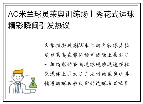 AC米兰球员莱奥训练场上秀花式运球精彩瞬间引发热议