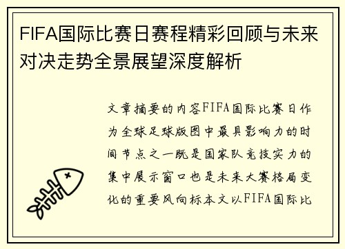 FIFA国际比赛日赛程精彩回顾与未来对决走势全景展望深度解析 FIFA国际比赛日赛程精彩回顾与未来对决走势全景展望深度解析