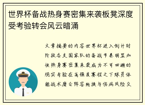 世界杯备战热身赛密集来袭板凳深度受考验转会风云暗涌 世界杯备战热身赛密集来袭板凳深度受考验转会风云暗涌