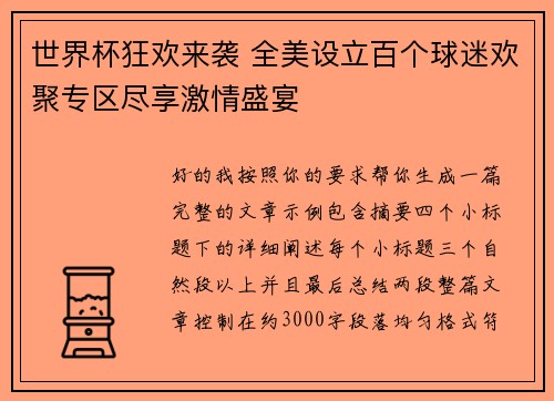 世界杯狂欢来袭 全美设立百个球迷欢聚专区尽享激情盛宴