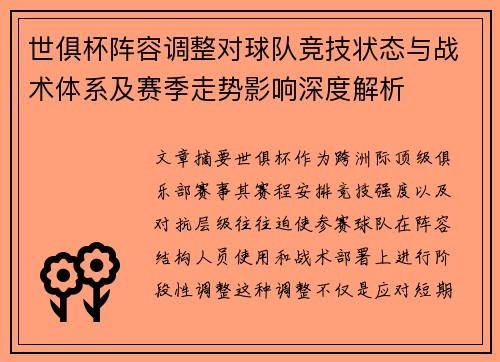 世俱杯阵容调整对球队竞技状态与战术体系及赛季走势影响深度解析 世俱杯阵容调整对球队竞技状态与战术体系及赛季走势影响深度解析