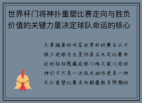 世界杯门将神扑重塑比赛走向与胜负价值的关键力量决定球队命运的核心因素 世界杯门将神扑重塑比赛走向与胜负价值的关键力量决定球队命运的核心因素