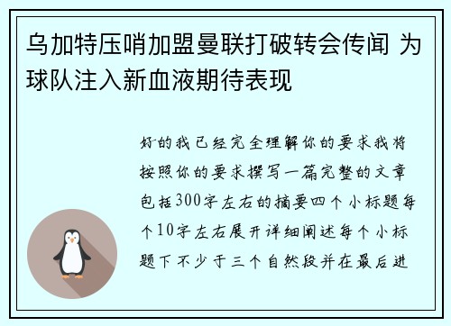 乌加特压哨加盟曼联打破转会传闻 为球队注入新血液期待表现 乌加特压哨加盟曼联打破转会传闻 为球队注入新血液期待表现