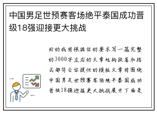 中国男足世预赛客场绝平泰国成功晋级18强迎接更大挑战 中国男足世预赛客场绝平泰国成功晋级18强迎接更大挑战