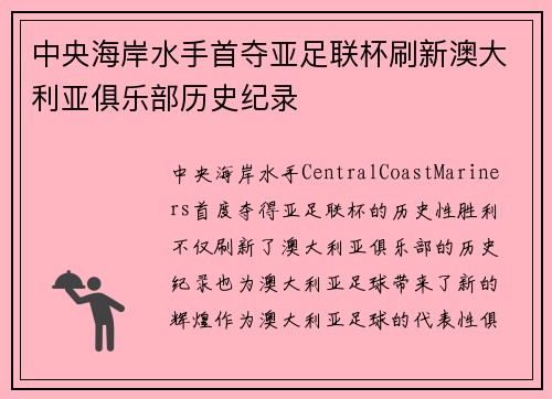 中央海岸水手首夺亚足联杯刷新澳大利亚俱乐部历史纪录 中央海岸水手首夺亚足联杯刷新澳大利亚俱乐部历史纪录