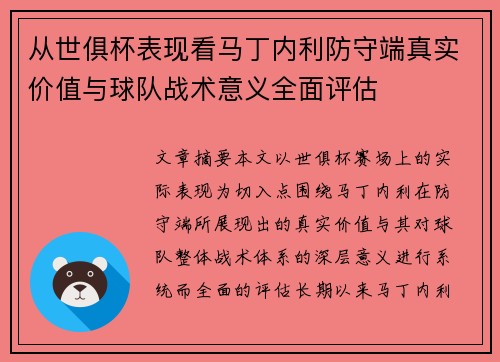 从世俱杯表现看马丁内利防守端真实价值与球队战术意义全面评估 从世俱杯表现看马丁内利防守端真实价值与球队战术意义全面评估