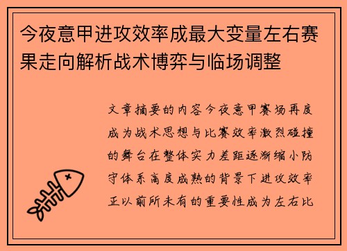 今夜意甲进攻效率成最大变量左右赛果走向解析战术博弈与临场调整 今夜意甲进攻效率成最大变量左右赛果走向解析战术博弈与临场调整