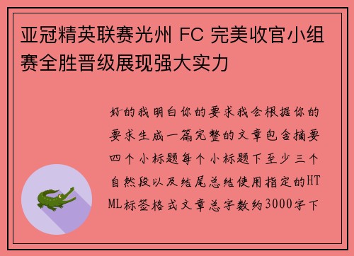 亚冠精英联赛光州 FC 完美收官小组赛全胜晋级展现强大实力 亚冠精英联赛光州 FC 完美收官小组赛全胜晋级展现强大实力