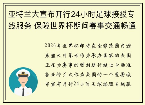 亚特兰大宣布开行24小时足球接驳专线服务 保障世界杯期间赛事交通畅通 亚特兰大宣布开行24小时足球接驳专线服务 保障世界杯期间赛事交通畅通
