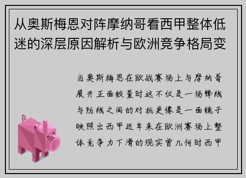 从奥斯梅恩对阵摩纳哥看西甲整体低迷的深层原因解析与欧洲竞争格局变化 从奥斯梅恩对阵摩纳哥看西甲整体低迷的深层原因解析与欧洲竞争格局变化