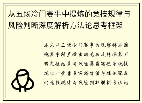从五场冷门赛事中提炼的竞技规律与风险判断深度解析方法论思考框架 从五场冷门赛事中提炼的竞技规律与风险判断深度解析方法论思考框架
