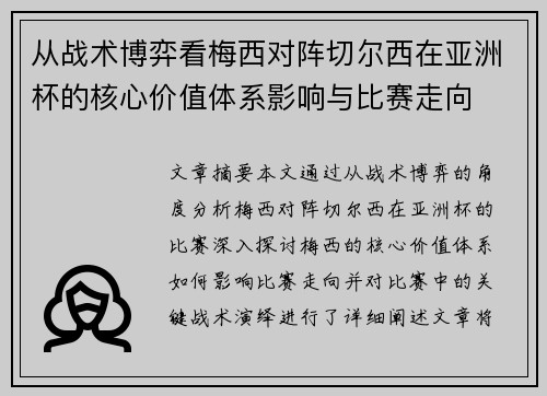 从战术博弈看梅西对阵切尔西在亚洲杯的核心价值体系影响与比赛走向 从战术博弈看梅西对阵切尔西在亚洲杯的核心价值体系影响与比赛走向