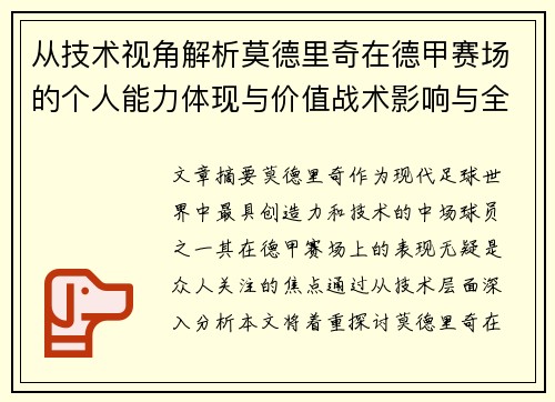 从技术视角解析莫德里奇在德甲赛场的个人能力体现与价值战术影响与全面评价 从技术视角解析莫德里奇在德甲赛场的个人能力体现与价值战术影响与全面评价