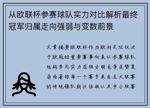从欧联杯参赛球队实力对比解析最终冠军归属走向强弱与变数前景