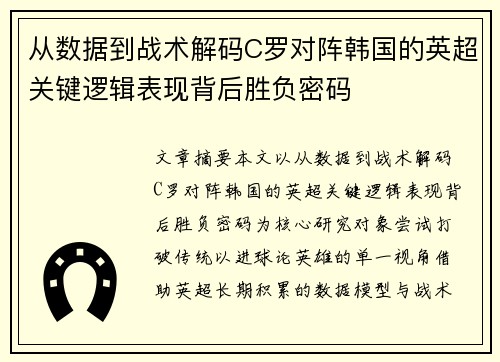 从数据到战术解码C罗对阵韩国的英超关键逻辑表现背后胜负密码 从数据到战术解码C罗对阵韩国的英超关键逻辑表现背后胜负密码