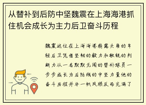 从替补到后防中坚魏震在上海海港抓住机会成长为主力后卫奋斗历程
