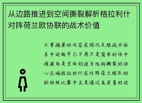 从边路推进到空间撕裂解析格拉利什对阵荷兰欧协联的战术价值 从边路推进到空间撕裂解析格拉利什对阵荷兰欧协联的战术价值