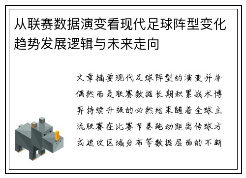 从联赛数据演变看现代足球阵型变化趋势发展逻辑与未来走向 从联赛数据演变看现代足球阵型变化趋势发展逻辑与未来走向