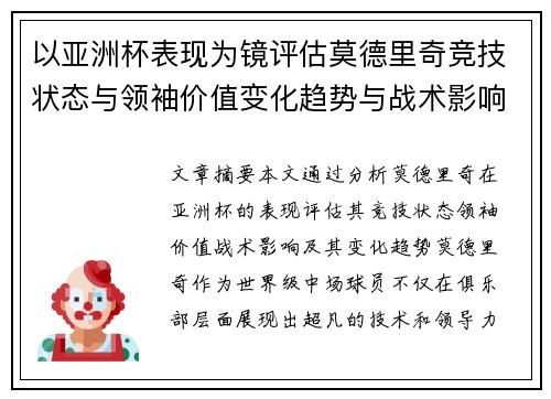 以亚洲杯表现为镜评估莫德里奇竞技状态与领袖价值变化趋势与战术影响 以亚洲杯表现为镜评估莫德里奇竞技状态与领袖价值变化趋势与战术影响
