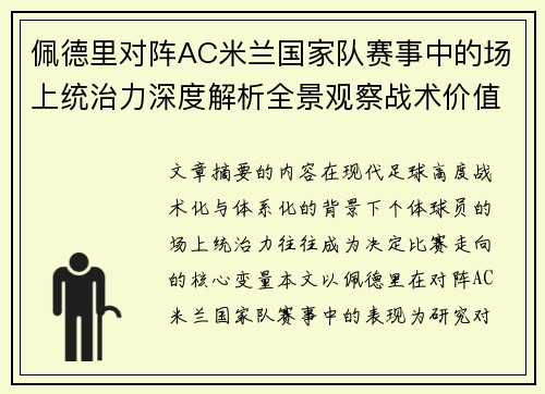 佩德里对阵AC米兰国家队赛事中的场上统治力深度解析全景观察战术价值 佩德里对阵AC米兰国家队赛事中的场上统治力深度解析全景观察战术价值