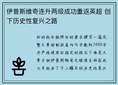 伊普斯维奇连升两级成功重返英超 创下历史性复兴之路 伊普斯维奇连升两级成功重返英超 创下历史性复兴之路