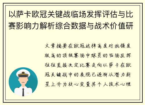 以萨卡欧冠关键战临场发挥评估与比赛影响力解析综合数据与战术价值研究 以萨卡欧冠关键战临场发挥评估与比赛影响力解析综合数据与战术价值研究