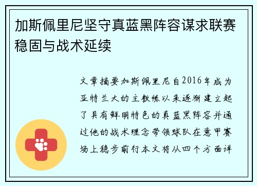 加斯佩里尼坚守真蓝黑阵容谋求联赛稳固与战术延续 加斯佩里尼坚守真蓝黑阵容谋求联赛稳固与战术延续