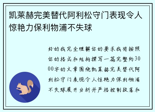 凯莱赫完美替代阿利松守门表现令人惊艳力保利物浦不失球 凯莱赫完美替代阿利松守门表现令人惊艳力保利物浦不失球
