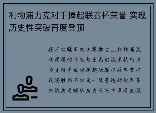 利物浦力克对手捧起联赛杯荣誉 实现历史性突破再度登顶 利物浦力克对手捧起联赛杯荣誉 实现历史性突破再度登顶