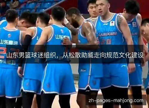 山东男篮球迷组织,从松散助威走向规范文化建设 山东男篮球迷组织,从松散助威走向规范文化建设